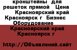 кронштейны  для решеток прямой › Цена ­ 20 - Красноярский край, Красноярск г. Бизнес » Оборудование   . Красноярский край,Красноярск г.